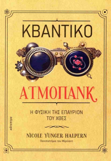 303253-Κβαντικό ατμοπάνκ