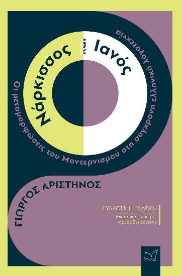 303254-Νάρκισσος και Ιανός