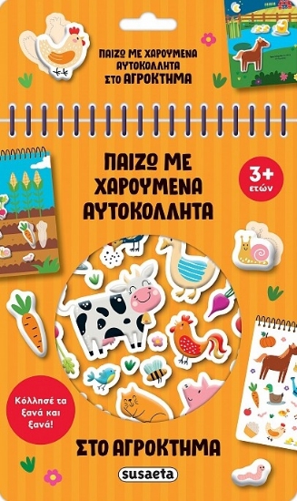 303257-Στο αγρόκτημα