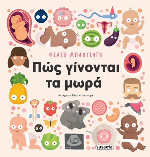 303258-Πώς γίνονται τα μωρά