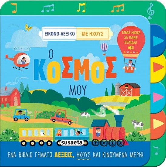 303264-Εικονο-λεξικό με ήχους: Ο κόσμος μου