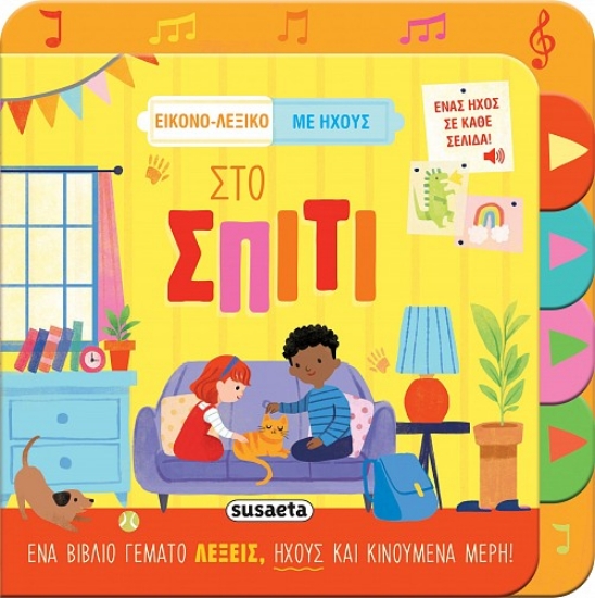 303265-Εικονο-λεξικό με ήχους: Στο σπίτι