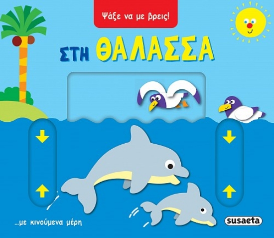 303267-Στη θάλασσα