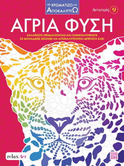 303268-Αντιστρές 9: Άγρια φύση