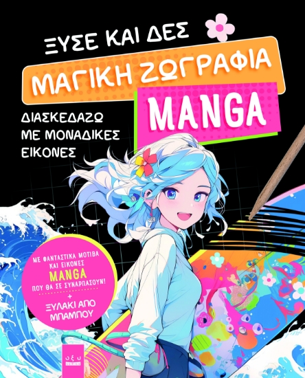 303269-Ξύσε και δες. Μαγική ζωγραφιά Manga