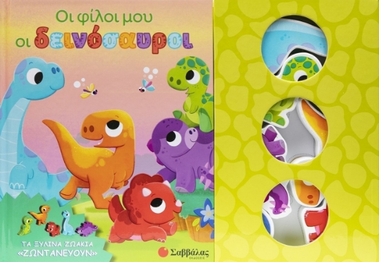 303272-Οι φίλοι μου οι δεινόσαυροι