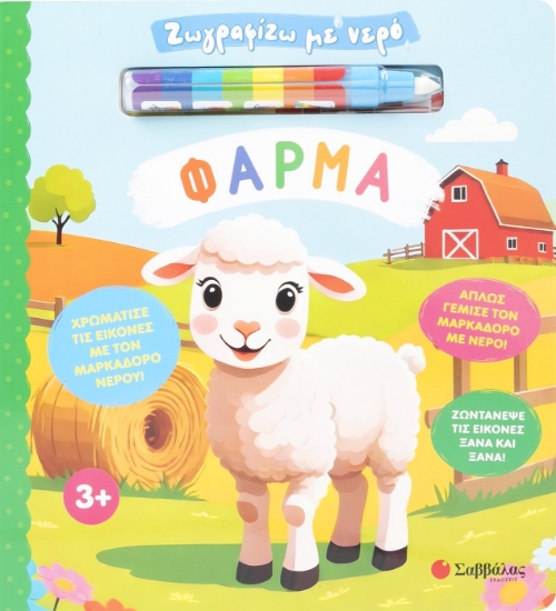 303275-Ζωγραφίζω με νερό: Φάρμα