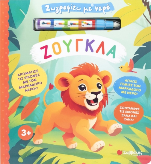 303276-Ζωγραφίζω με νερό: Ζούγκλα