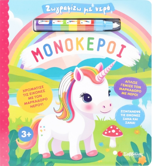 303277-Ζωγραφίζω με νερό: Μονόκεροι