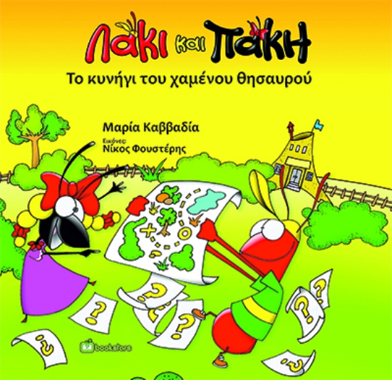 303283-Λάκι και Πάκη. Το κυνήγι του χαμένου θησαυρού