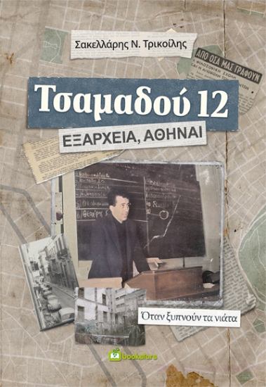 303284-Τσαμαδού 12. Εξάρχεια, Αθήναι