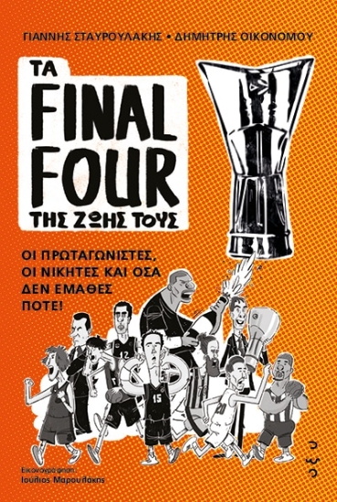 303291-Τα Final Four της ζωής τους