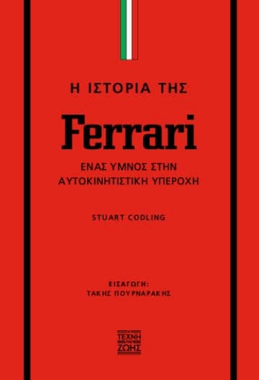 303294-Η ιστορία της Ferrari