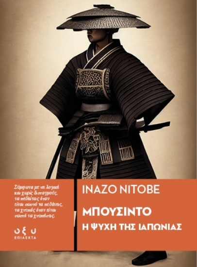 303296-Μπουσίντο - Η ψυχή της Ιαπωνίας