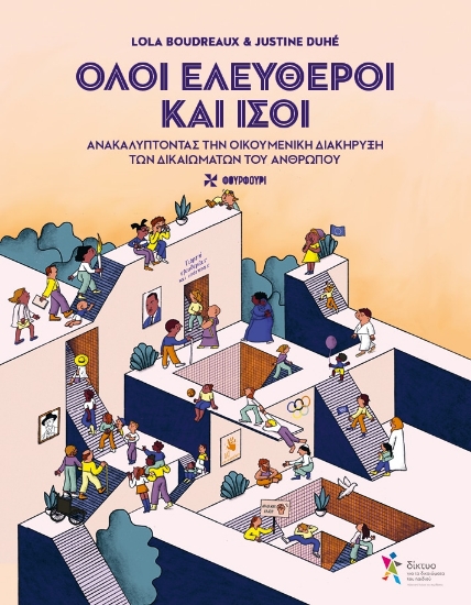 303299-Όλοι ελεύθεροι και ίσοι