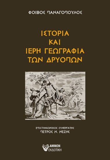 303301-Ιστορία και ιερή γεωγραφία των Δρυόπων