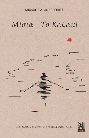 303303-Μίσια - Το Καζακί