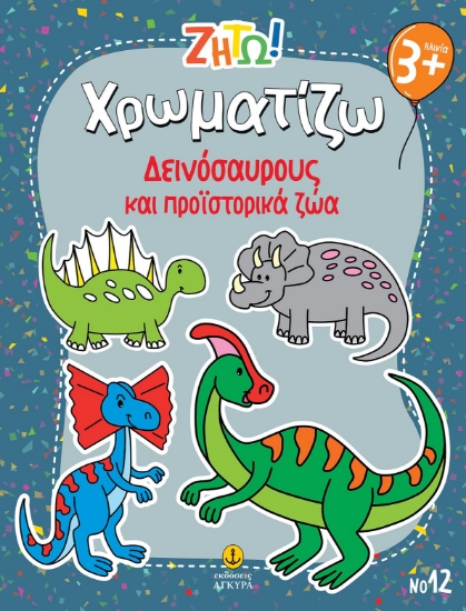 303304-Ζήτω! Χρωματίζω: Δεινόσαυρους και προϊστορικά ζώα