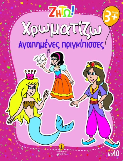 303306-Ζήτω! Χρωματίζω: Αγαπημένες πριγκίπισσες