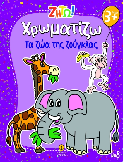 303308-Ζήτω! Χρωματίζω: Τα ζώα της ζούγκλας