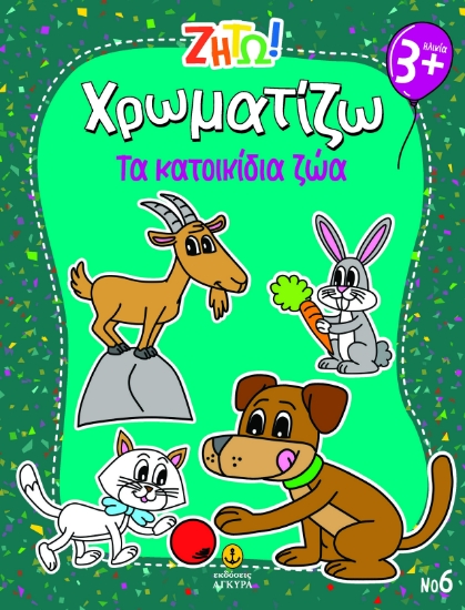 303309-Ζήτω! Χρωματίζω: Τα κατοικίδια ζώα