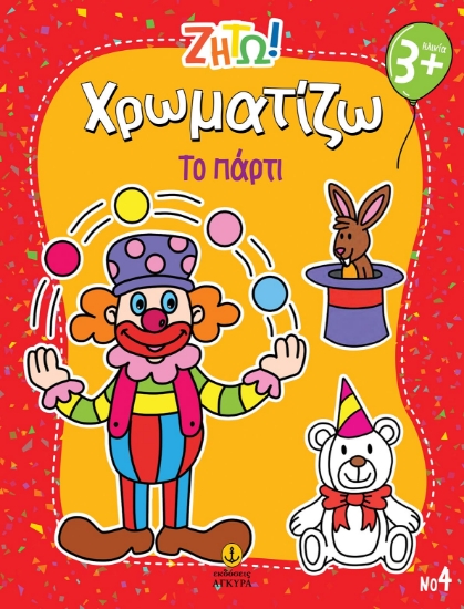 303311-Ζήτω! Χρωματίζω: Το πάρτι