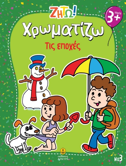 303312-Ζήτω! Χρωματίζω: Τις εποχές