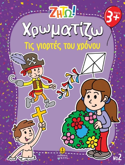 303313-Ζήτω! Χρωματίζω: Τις γιορτές του χρόνου