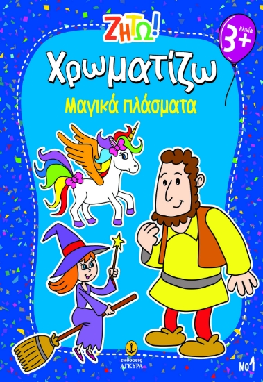 303314-Ζήτω! Χρωματίζω: Μαγικά πλάσματα