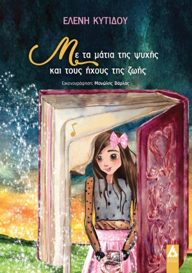 303317-Με τα μάτια της ψυχής και τους ήχους της ζωής