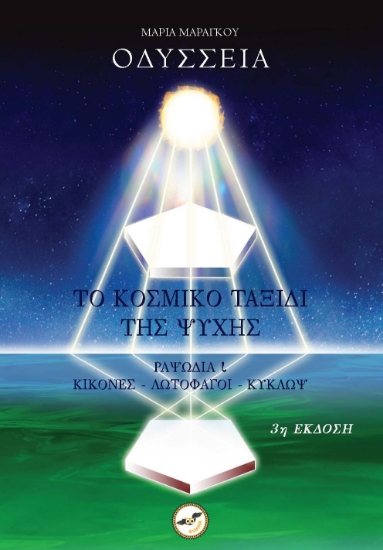 303318-Οδύσσεια, Το κοσμικό ταξίδι της ψυχής