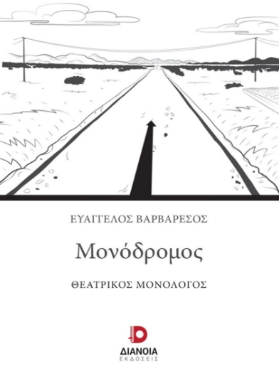 303321-Μονόδρομος