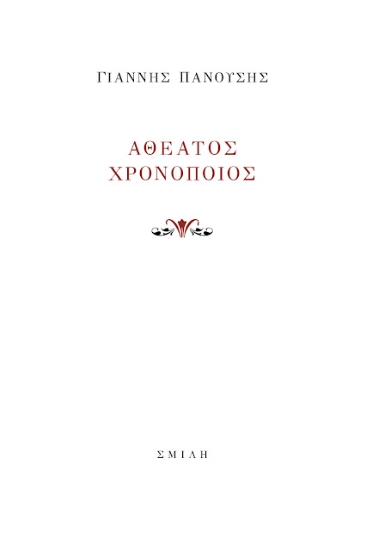 303322-Αθέατος χρονοποιός