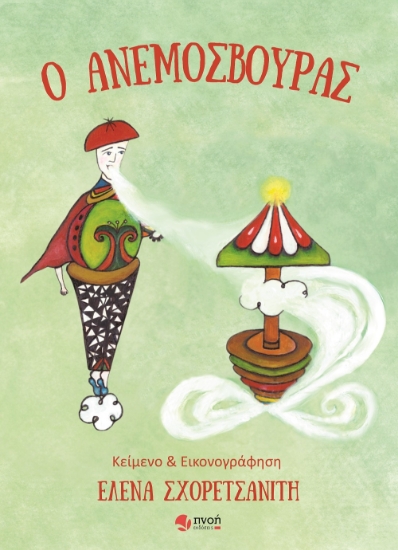 303324-Ο Ανεμοσβούρας