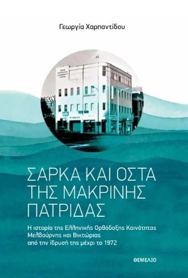 303327-Σάρκα και οστά της μακρινής πατρίδας