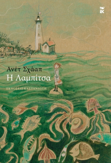 303330-Η Λαμπίτσα