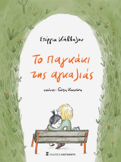 303331-Το παγκάκι της αγκαλιάς