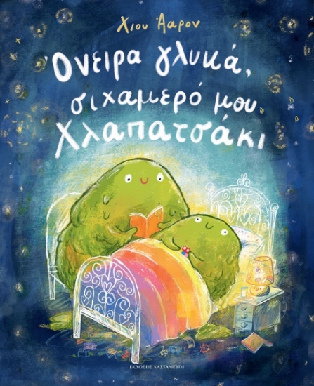 303332-Όνειρα γλυκά, σιχαμερό μου Χλαπατσάκι