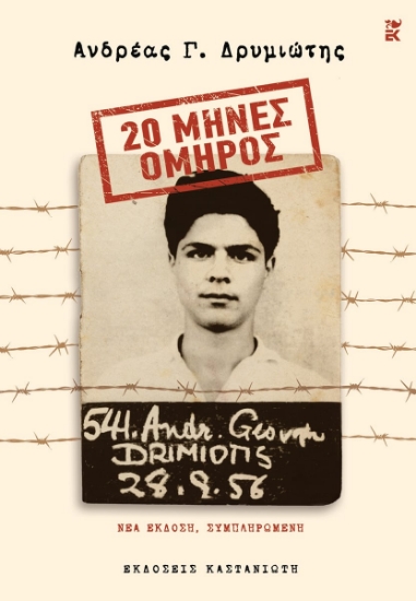 303333-20 μήνες όμηρος