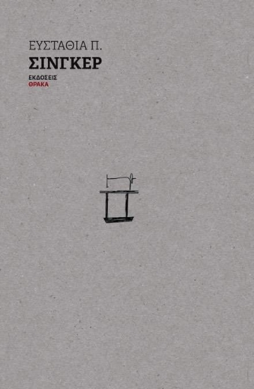 303335-Σίνγκερ