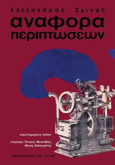 303337-Αναφορά περιπτώσεων