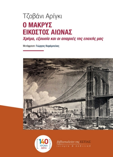 303338-Ο μακρύς εικοστός αιώνας