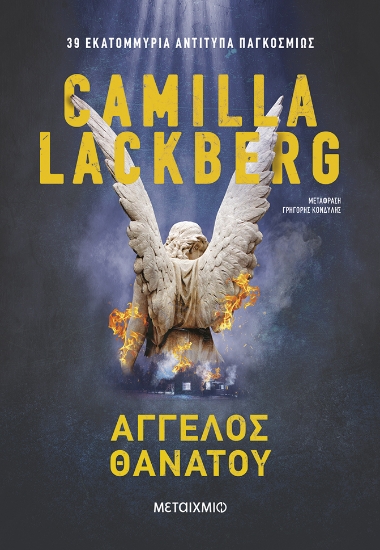 303341-Άγγελος θανάτου