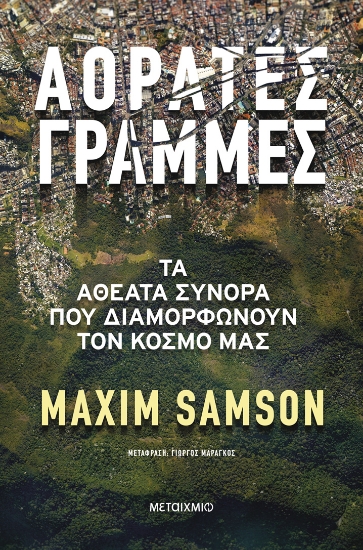 303347-Αόρατες γραμμές