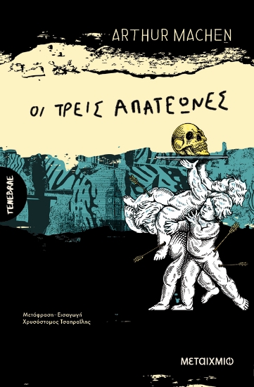 303348-Οι τρεις απατεώνες