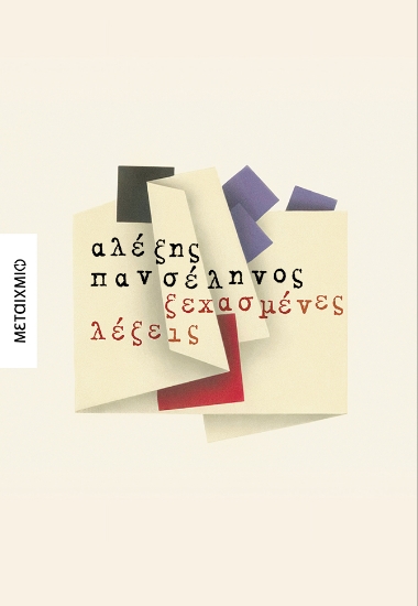 303349-Ξεχασμένες λέξεις