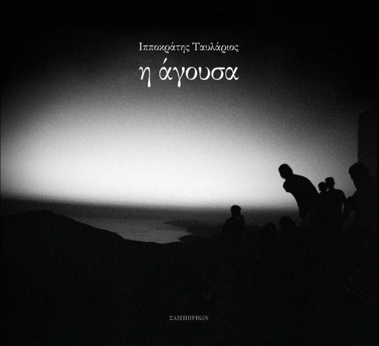 303353-Η άγουσα