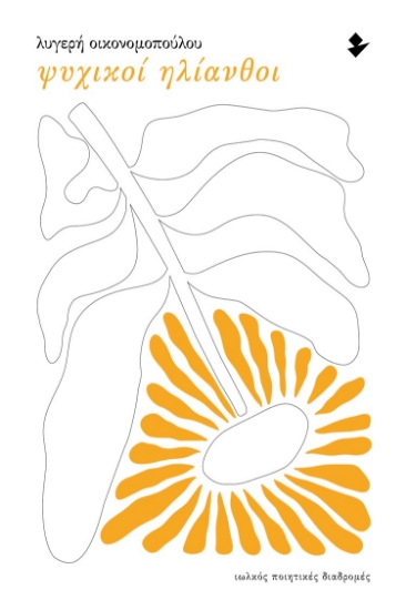 303357-Ψυχικοί ηλίανθοι