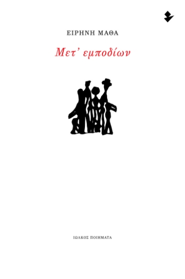 303358-Μετ’ εμποδίων