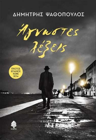 303361-Άγνωστες λέξεις